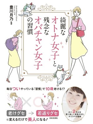 cover image of 綺麗なオトナ女子と残念なオバチャン女子の習慣